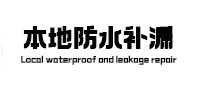 闽清本地防水补漏